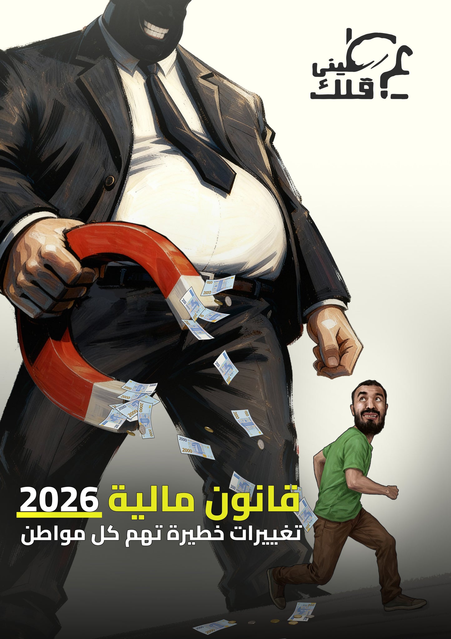 مجلة عطيني عقلك - قانون المالية 2026