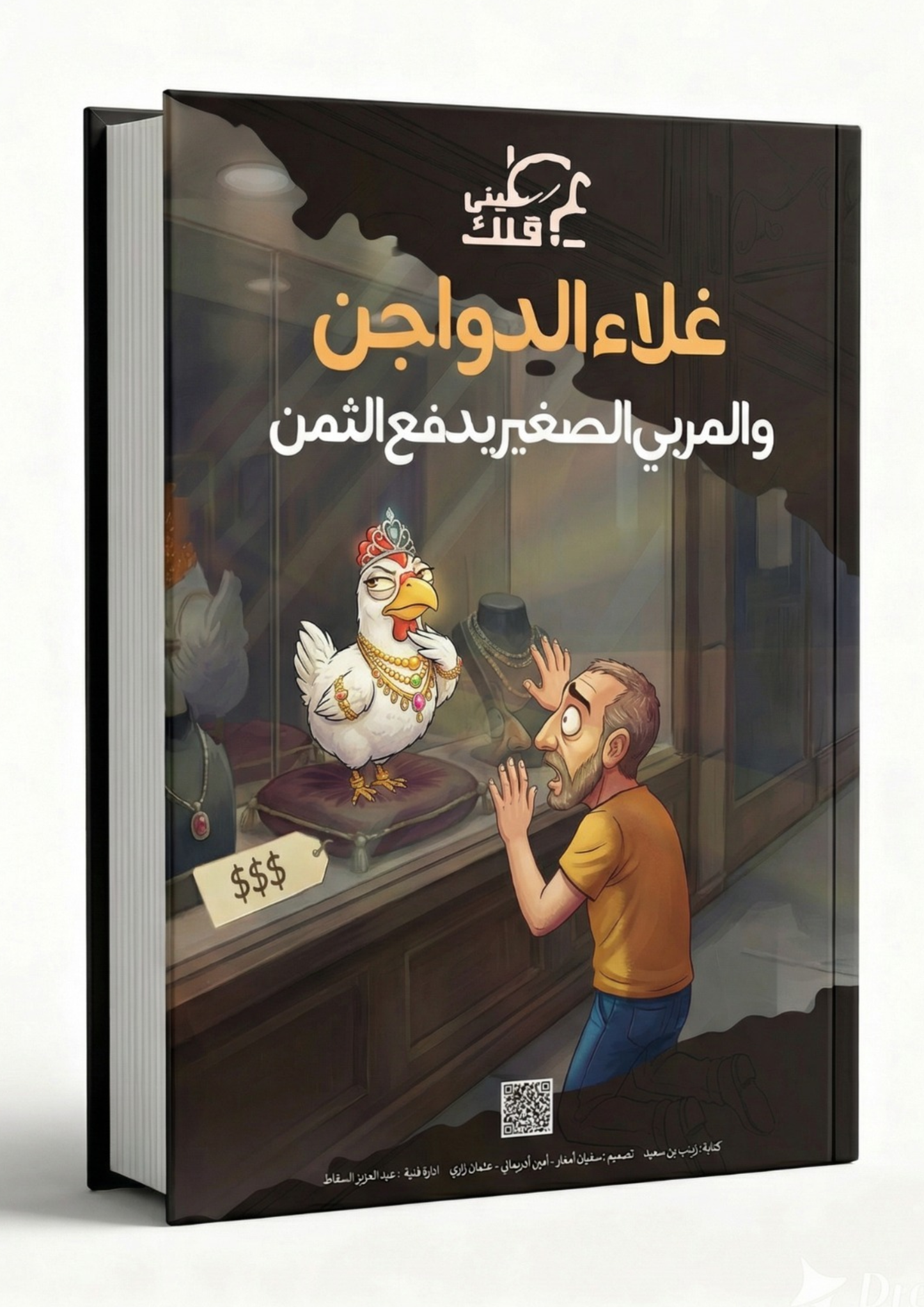 مجلة عطيني عقلك - الدواجن