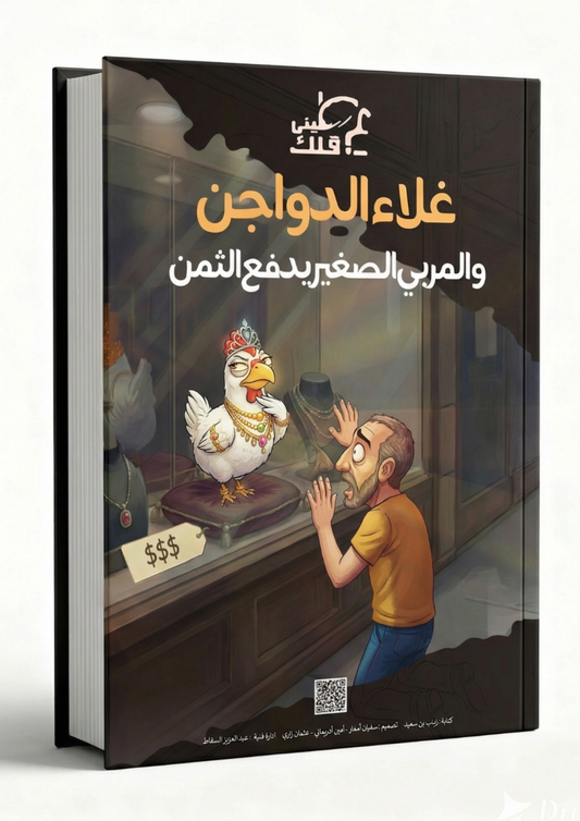 مجلة عطيني عقلك - الدواجن